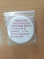 Фільтри лабораторні обеззолені д.55 мм (червона стрічка) уп.100шт