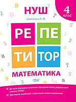 Репетитор. Математика 4 клас. {К.М.Шевченко, }видавництво:" Торсінг."