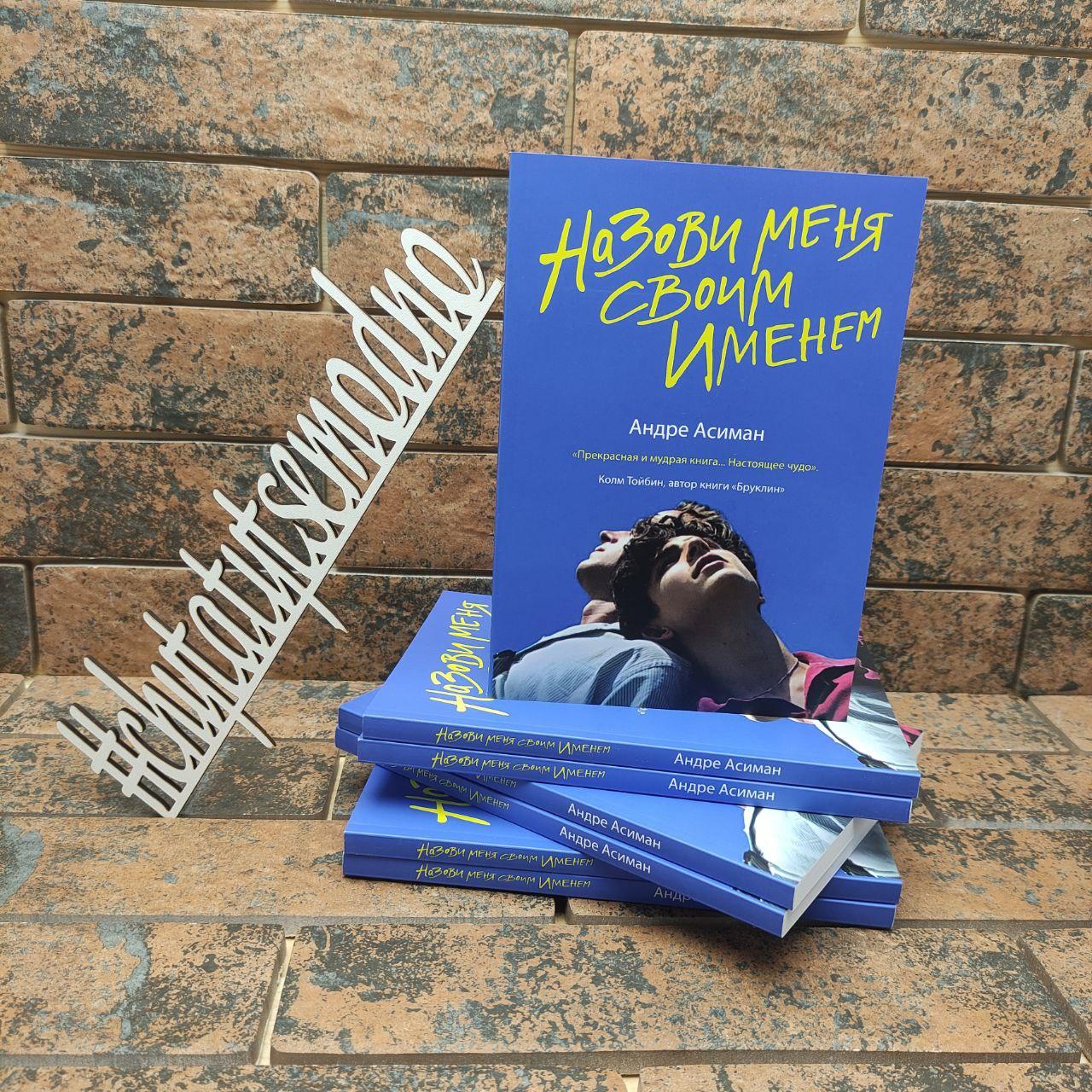 Назви мене своїм ім'ям Андре Асіман