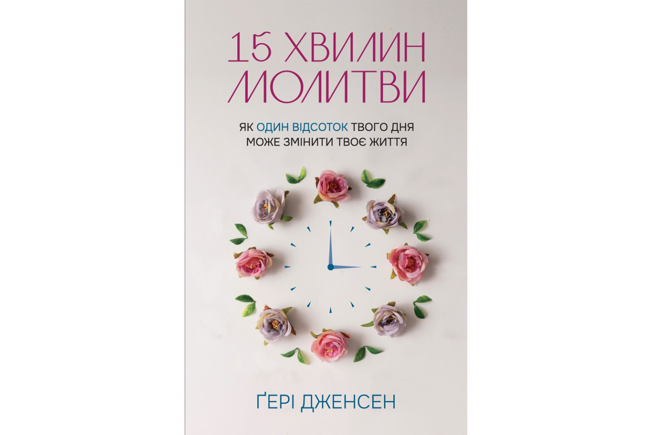 15 хвилин молитви: Як один відсоток твого дня може змінити твоє життя. Дженсен Ґері