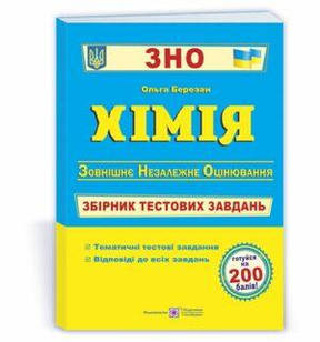 Хімія. Збірник тестових завдань для підготовки до ЗНО 2023