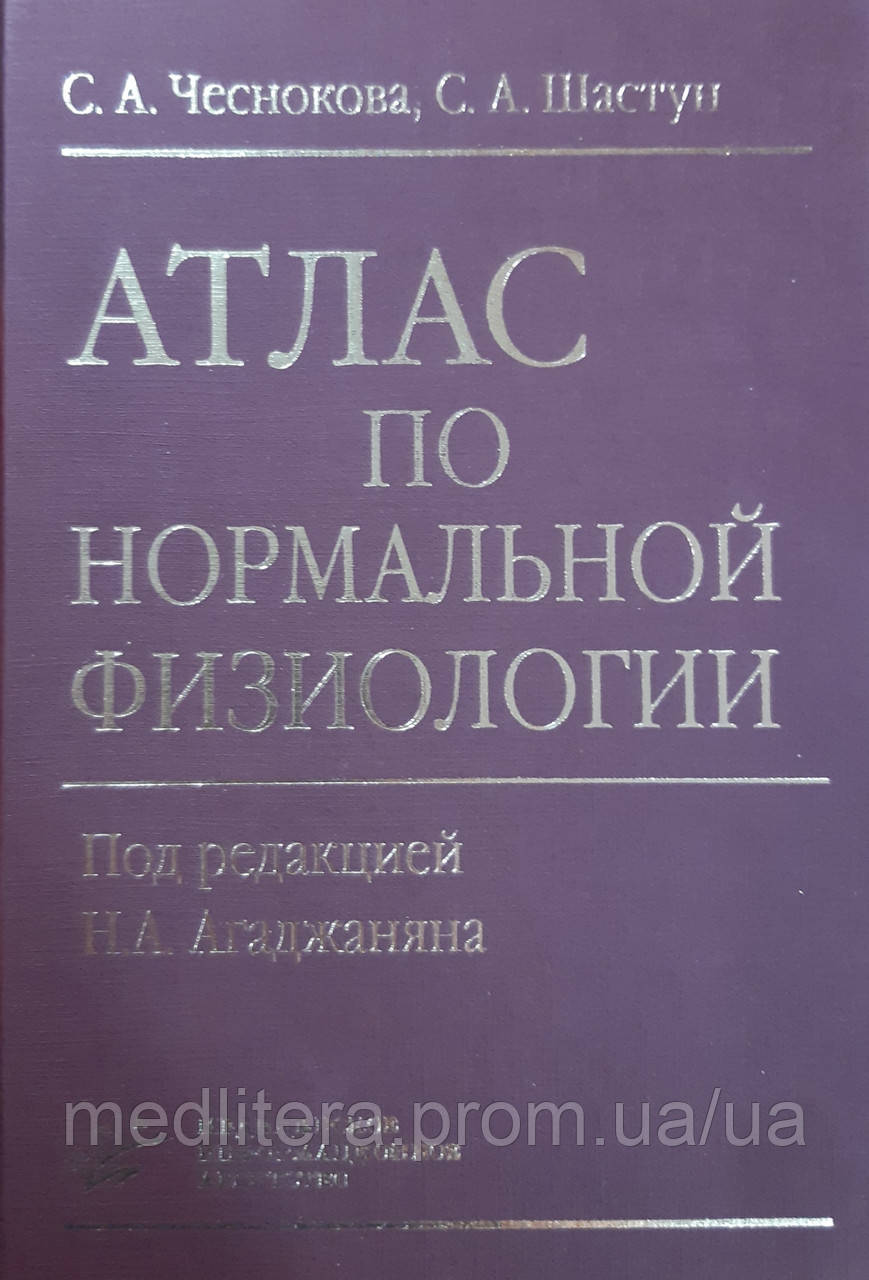 Часникова С.А. Шастун С.А. Агаджанян Н.А.
АТЛАС ПО НОРМАЛЬНИЙ ФІЗИОЛОГІЇ, фото 1