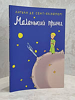 Книга "Маленький принц" Антуан Де Сент-Екзюпері.