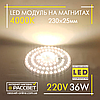 Світлодіодний LED модуль 220В 36Вт МКС-36W Ultralight на магнітах в світильники 3960Lm 4000К, фото 2