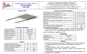 MT1-1,2-127GeS (30х30) Термоелектричний охолоджуючий модуль Пельтьє, фото 2