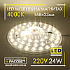 Світлодіодний LED модуль 220В 24Вт Ultralight МКС-24W на магнітах у світильники 2640Lm 4000K, фото 2