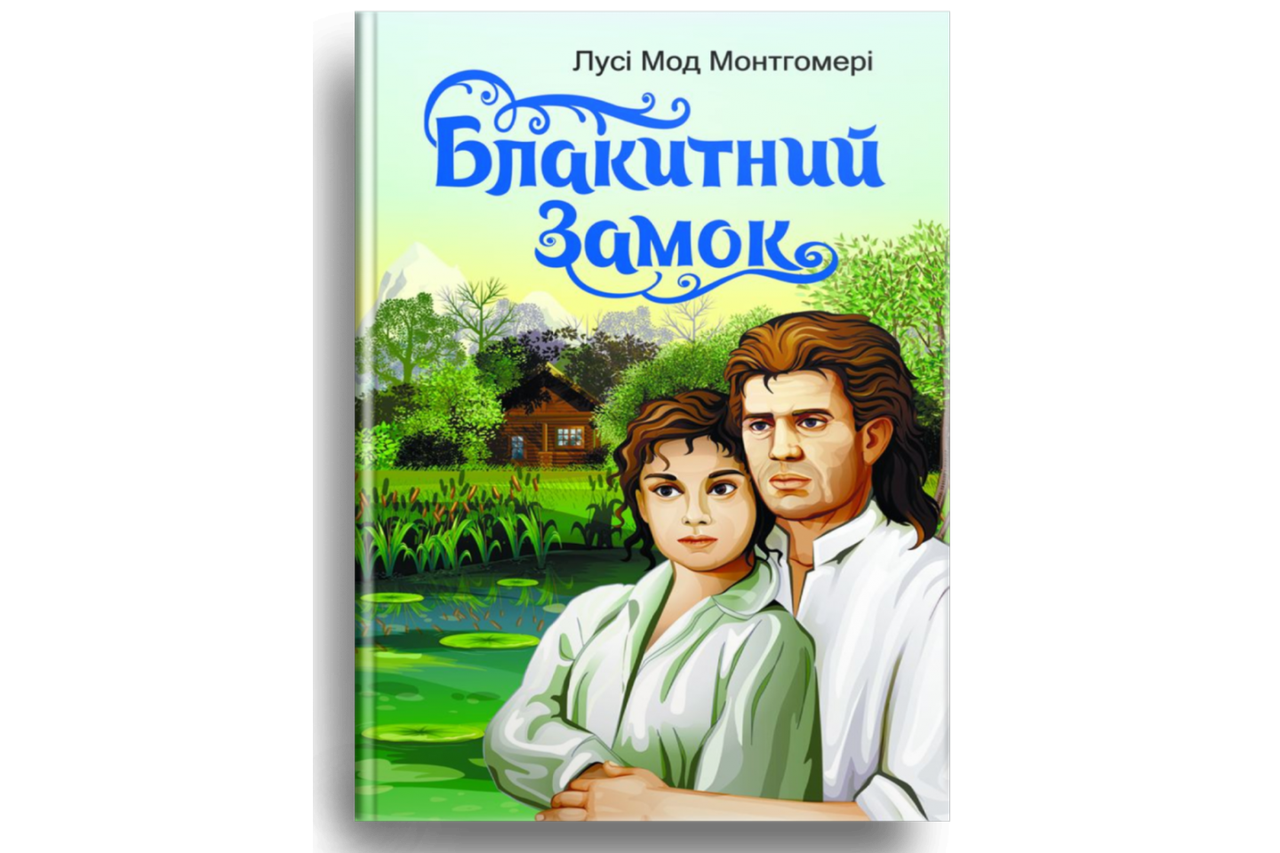 Блакитний замок. Лусі Мод Монтгомері