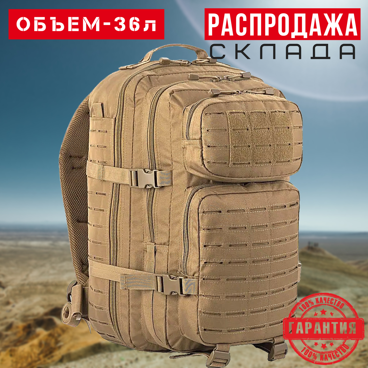 Тактичний рюкзак 36 л Койот Warrior Laser Cut 36L Військовий рюкзак на 36 літрів Армійський Штурмовий Рюкзак Для Військових