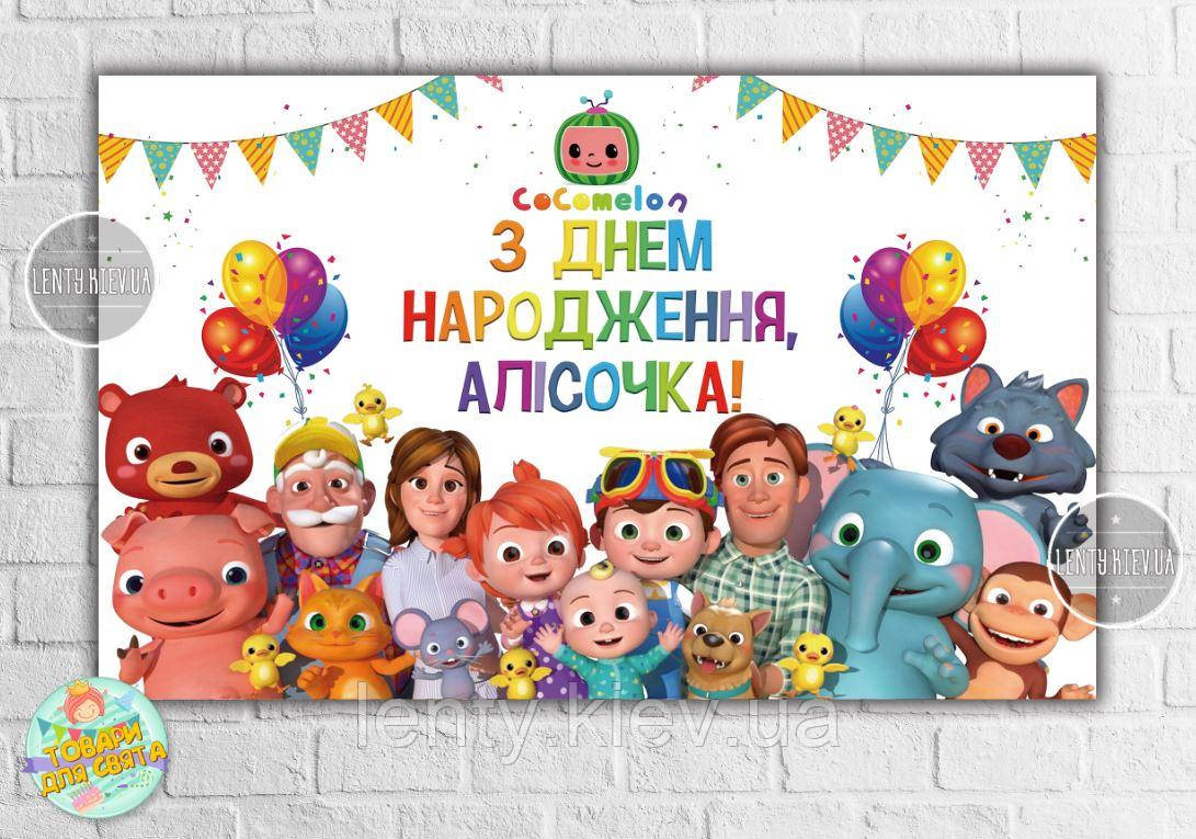 Плакат "Кокомелон" 120x75 см на дитячий День народження - Індивідуальний напис
