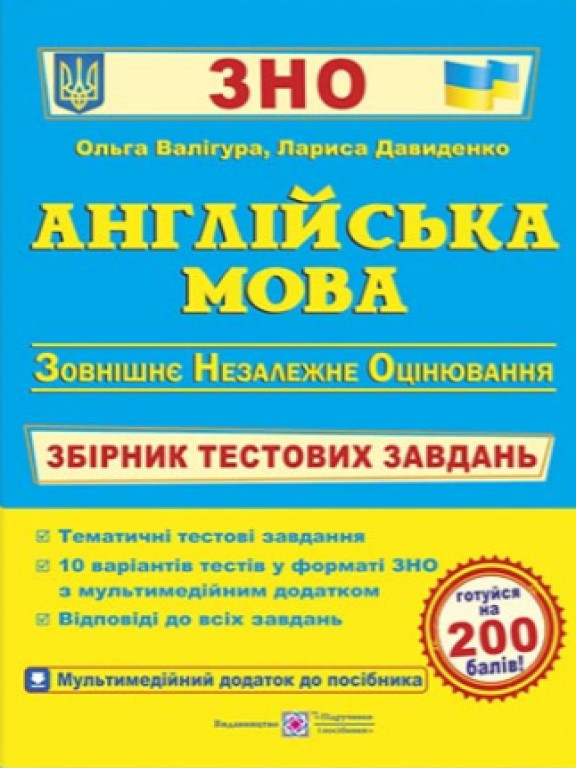 ЗНО Англійська мова. Збірник тестових завдань Валігура О. Р.