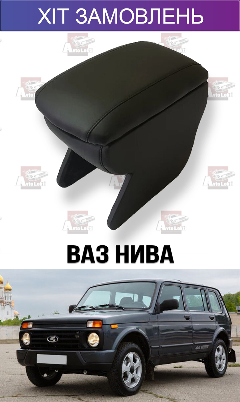 Подлокотник на ВАЗ Нива (4 Двери) 2121 Niva — Купить Недорого на Bigl ...