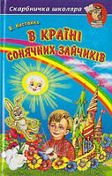 Книга В стране Солнечных Зайчиков, В. Нестайко, книги для детей, Белкар-книга, укр