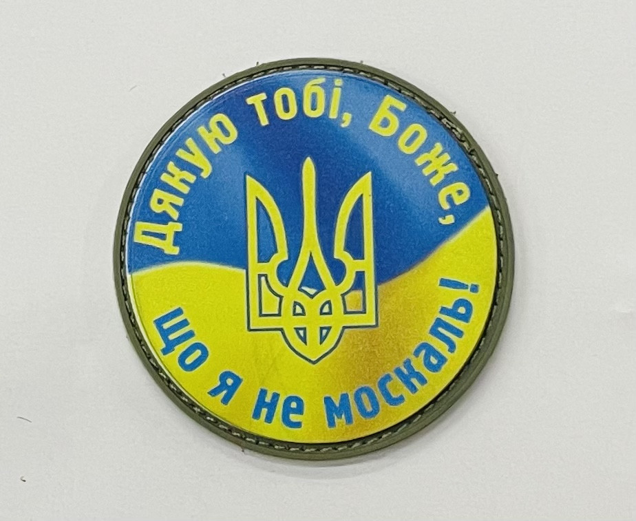 НАШИВКА ДЯКУЮ ТОБІ БОЖЕ ЩО Я НЕ МОСКАЛЬ PVC