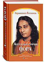 Парамаханса Йогананда "Автобіографія йога"