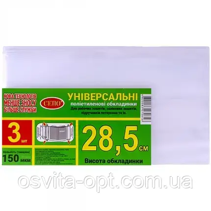 Набір обкладинок "28.0см" 3шт, 150 мкм для робочих, загальних зошитів, підручника Петерсон, регульов