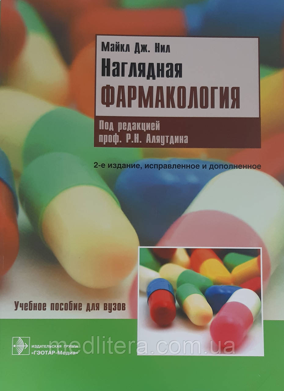 Ніл М.Дж. Наочна фармакологія 2015г