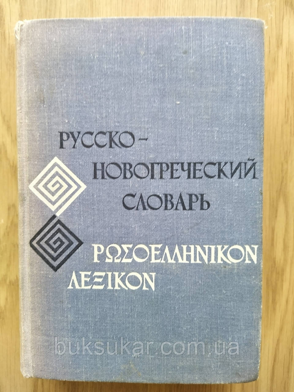 Великий Руско — новогретичний словник: Приблизно 40000 слів. б/у, фото 1