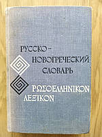 Великий Руско — новогретичний словник: Приблизно 40000 слів. б/у