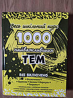 Книга 1000 найважливіших тем. Весь шкільний курс