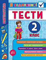 Я відмінник. Тести математика 2 клас.{ Ю.О.Сікора}.Видавництво :" Ула."/