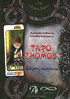 Таро Гномів. Бізнес-воги. Алексей Лобанів, Татояна Бородина