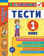 Я відмінник! Тести . Українська мова 1 клас. {І.О.Таровита,} видавництво:" Ула."/