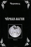 Книга Черновед - Черная магия. Книга 1. Кн357