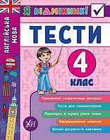 Я відмінник! Тести. Англійська мова 4 клас.{ Ю.В.Чіміріс,} видавництво:" Ула."/