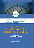 С.В. Сучкова. Основы персонализированной и прецизионной медицины. Учебник