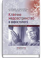 Клінічне медсестринство в інфектології: навчальний посібник . В.I. Бельдій, У.П. Весклярова, Т.В. Покровська,