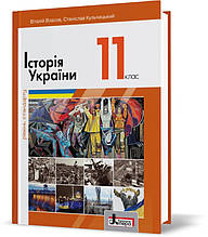 11 клас. Історія України рівень стандарту. Підручник (Власов В.С. Кульчицький С.В.), Літера