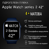 Гидрогелевая пленка ArmorGarant для Apple Watch 2 Series 42 мм для часов Матовая антибликовая Matte 4шт.