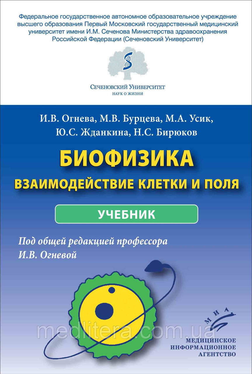 Вогнева І.В. Всик М.А. Жданкіна Ю.С. Бірюків Н.С. БІОФІЗИКА: ВЗІМОДЕЙСТВІ КЛІТКИ І ПОЛЯ, фото 1