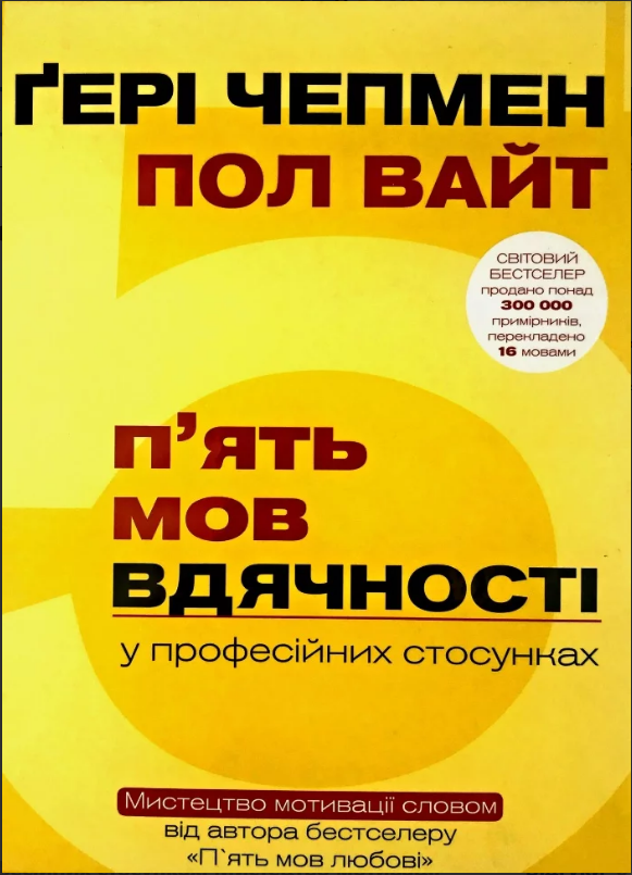 П'ять мов вдячності Чепмен Вайт (тв. палітурка)