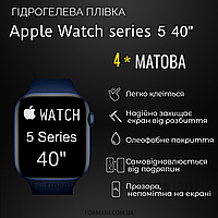 Гидрогелевая пленка ArmorGarant для Apple Watch 5 Series 40 мм для часов Матовая антибликовая Matte 4шт.