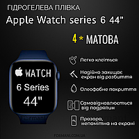 Гидрогелевая пленка ArmorGarant для Apple Watch 6 Series 44 мм для часов Матовая антибликовая Matte 4шт.