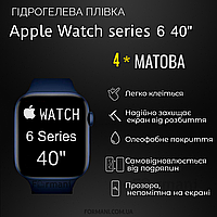 Гидрогелевая пленка ArmorGarant для Apple Watch 6 Series 40 мм для часов Матовая антибликовая Matte 4шт.