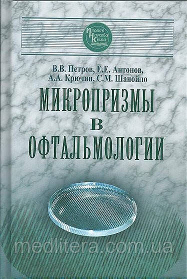 Петров В.В., Антонов Е.Е., Крючин А.А., Шанойло С.М. Мікропризми в офтальмології