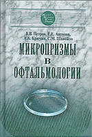 Петров В.В., Антонов Е.Е., Крючин А.А., Шанойло С.М. Микропризмы в офтальмологии