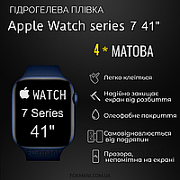 Гидрогелевая пленка ArmorGarant для Apple Watch 7 Series 41 мм для часов Матовая антибликовая Matte 4шт.