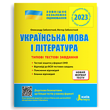 ЗНО 2023 Типові тестові завдання. Українська мова і література, Заболотний О.В. Літера