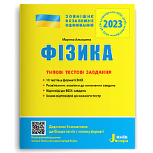 ЗНО 2023 Фізика Типові тестові завдання. Альошина М. О. Літера