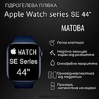 Гидрогелевая пленка ArmorGarant для Apple Watch SE Series 44 мм для часов Матовая антибликовая Matte 1шт.