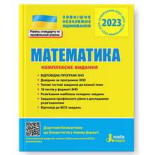 ЗНО 2023 Математика. Комплексне видання. Гальперіна А.Р. Літера