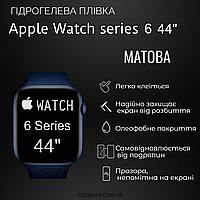 Гидрогелевая пленка ArmorGarant для Apple Watch 6 Series 44 мм для часов Матовая антибликовая Matte 1шт.