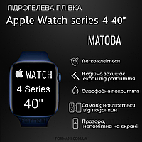 Гидрогелевая пленка ArmorGarant для Apple Watch 4 Series 40 мм для часов Матовая антибликовая Matte 1шт.