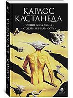 Карлос Кастанеда "Учение дона Хуана: Путь познания индейцев яки. Отдельная реальность"