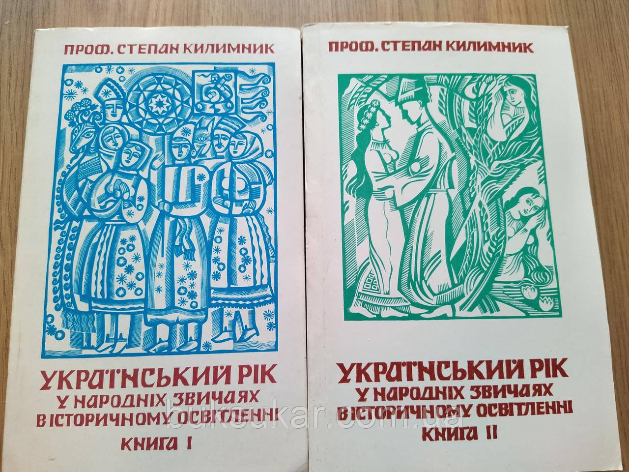 Килимник, С. Український рік у 2-х книгах  б/у