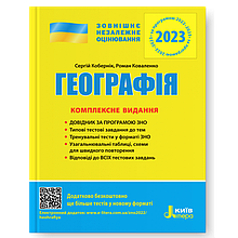ЗНО 2023 Географія Комплексне видання Кобернік С.Г., Коваленко Р.Р. Літера