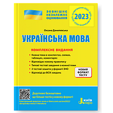 ЗНО 2023 Українська мова. Комплексне видання. Данилевська О.М. Літера